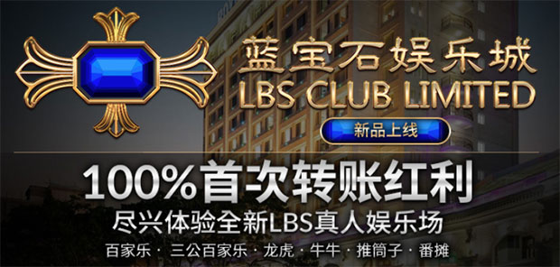 伟德亚洲LBS真人娱乐场 100%首次转账红利