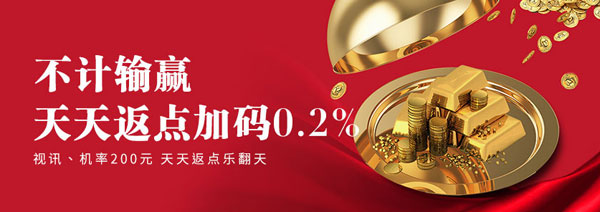 E世博不计输赢 天天返点加码0.2% 
