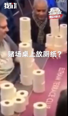 英国人用厕纸当筹码赌钱