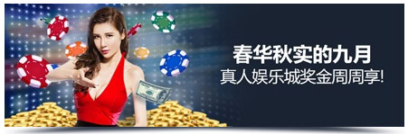明陞M88:11,088元奖金周周享!全在九月真人娱乐城中