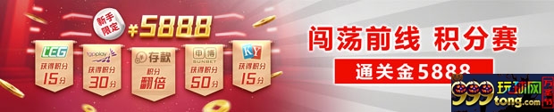 太阳城亚洲：新手限定 闯荡前线 通关金5888