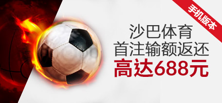 伟德亚洲沙巴体育首注输额返还高达688元 