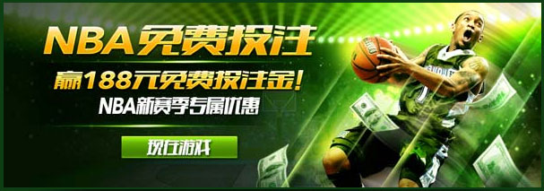开心8 NBA 新赛季 免费投注优惠 奖金高达188元!