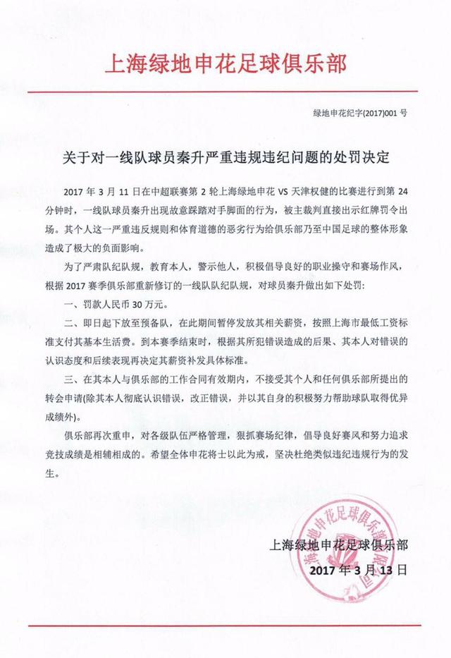 博彩头条：申花罚秦升预备队期间停薪 合同期冻结转会