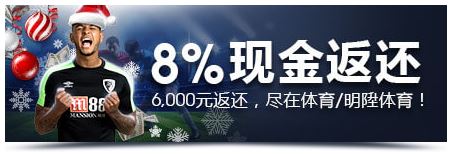 明?M88:迎接圣诞!与众不同的待遇就从体育玩起!