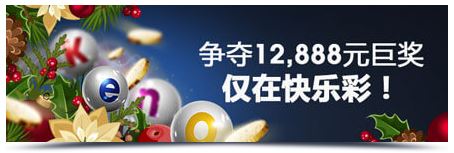 明?M88：快乐彩流水大比拼！