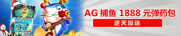太阳城亚洲：AG捕鱼王 逆天加送1,888元弹药包