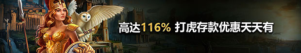 威博打虎专属每日续存,最高116%