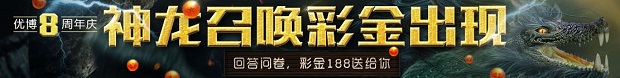 优博娱乐城：神龙召唤 彩金出现