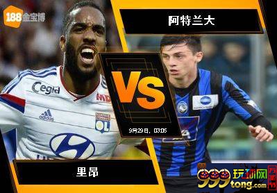188BET金宝博9月28日欧足联欧洲联赛:里昂 VS 阿特兰大