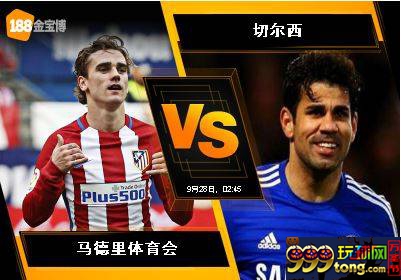 188BET金宝博9月27日欧洲冠军杯:马德里体育会 VS 切尔西