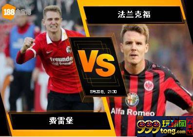188BET金宝博8月20日德国甲组联赛：费雷堡 VS 法兰克福