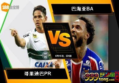 188BET金宝博6月15日巴西甲组联赛: 哥里迪巴PR VS 巴海亚BA