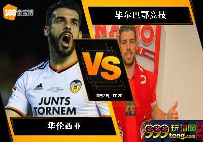 188BET金宝博10月1日西班牙甲组联赛: 华伦西亚 VS 毕尔巴鄂