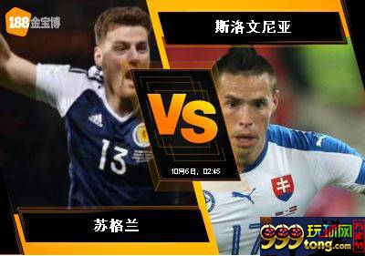 188BET金宝博10月6日世界杯2018欧洲外围赛: 苏格兰 VS 斯洛文