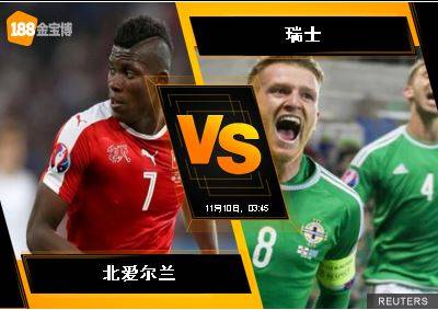 188BET金宝博11月9日世界杯2018欧洲外围赛: 北爱尔兰 VS 瑞士