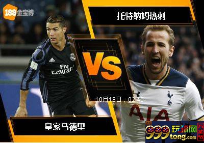 188BET金宝博10月17日欧洲冠军杯: 皇家马德里 VS 托特纳姆热刺