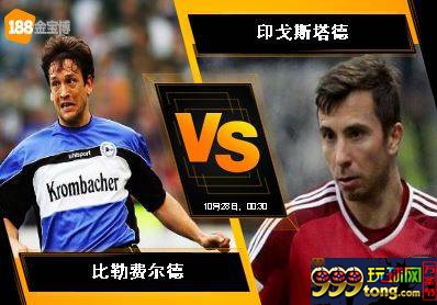 188BET金宝博 10月27日德国乙组联赛:比勒费尔德 VS 印戈斯
