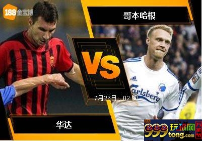 188BET金宝博7月25日欧洲冠军杯外围赛: 华达 VS 哥本哈根