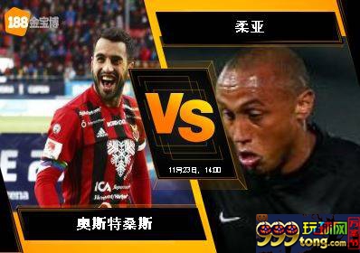 188BET金宝博 11月23日欧足联欧洲联赛:奥斯特桑斯 VS 柔亚