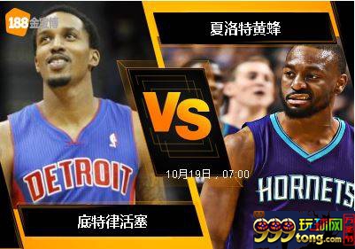 188BET金宝博10月18日NBA联赛：底特律活塞 VS 夏洛特黄蜂