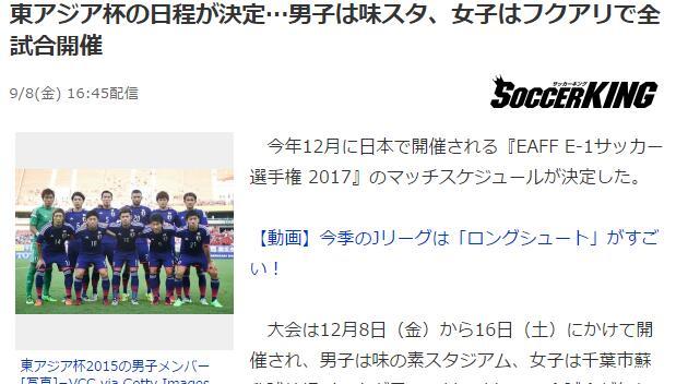 玩球资讯：2017东亚杯赛程确定 国足首战碰老冤家韩国