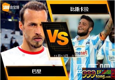 188BET金宝博11月12日意大利乙组联赛: 巴里 VS 比斯卡拉