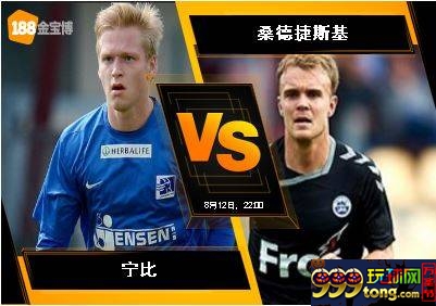 188BET金宝博8月12日丹麦超级联赛：宁比 VS 桑德捷斯基
