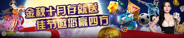 优德W88金秋十月存就送,佳节邀您赢四方