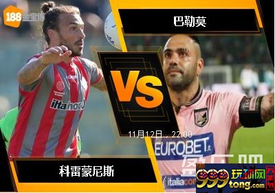 188BET金宝博11月12日意大利乙组联赛: 科雷蒙尼斯 VS 巴勒莫
