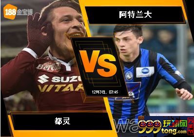 188BET金宝博12月2日意大利甲组联赛: 都灵 VS 阿特兰大