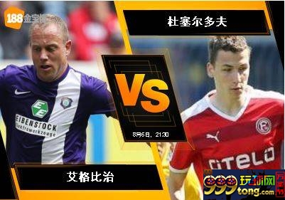 188BET金宝博8月6日德国乙组联赛：艾格比治 VS 杜塞尔多夫