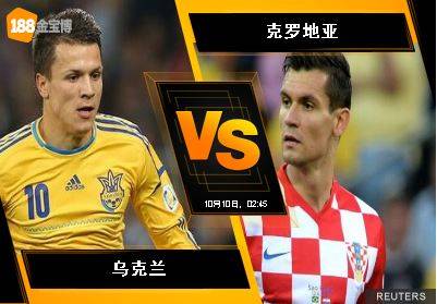 188BET金宝博10月9日世界杯2018欧洲外围赛: 乌克兰 VS 克罗地亚