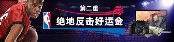 平博NBA赛季三重奏 ?? 二重绝地反击好运金