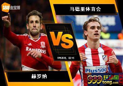 188BET金宝博8月19日西班牙甲组联赛：赫罗纳VS马德里体育会