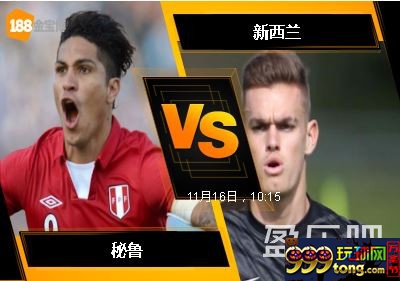 188BET金宝博11月15日世界杯2018洲际附加赛: 秘鲁 VS 新西兰