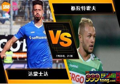 188BET金宝博7月29日德国乙组联赛：达蒙士达 VS 格拉特霍夫