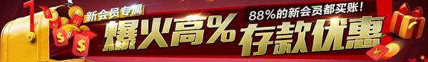 优博新会员爆火高% 存款优惠