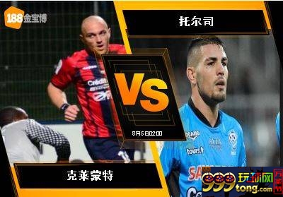 188BET金宝博8月4日法国乙级联赛：克莱蒙特 VS 托尔司
