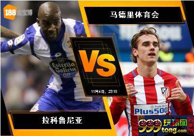 188BET金宝博11月4日西班牙甲组联赛: 拉科鲁尼亚 VS 马德里