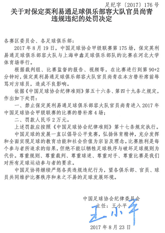 玩球资讯：足协罚单 国安被罚1万元 业余联赛多人遭重罚