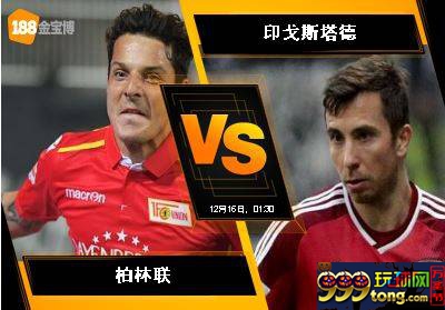 188BET金宝博 12月15日德国乙组联赛：柏林联 VS 印戈斯塔德