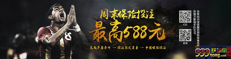万象城 - 体育周末保险投注-每周一次申请机会