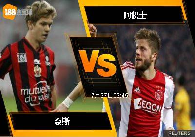 188BET金宝博7月26日欧洲冠军杯外围赛: 奈斯 VS 阿积士