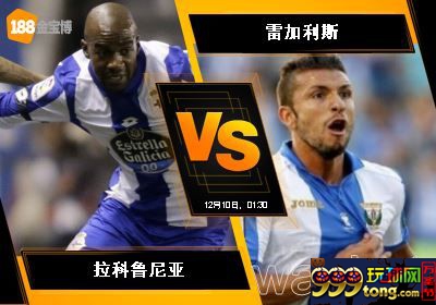 188BET金宝博12月9日西班牙甲组联赛: 拉科鲁尼亚 VS 雷加利斯