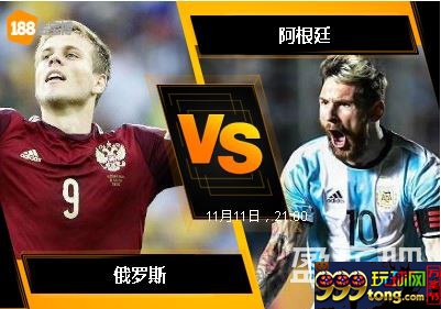 188BET金宝博11月11日国际友谊赛: 俄罗斯 VS 阿根廷