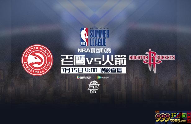 玩球资讯：15日视频直播火箭vs老鹰 周琦将对位劲爆中锋
