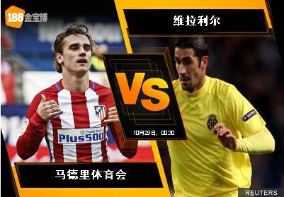 188BET金宝博10月28日西班牙甲组联赛: 马德里体育会 VS 维拉