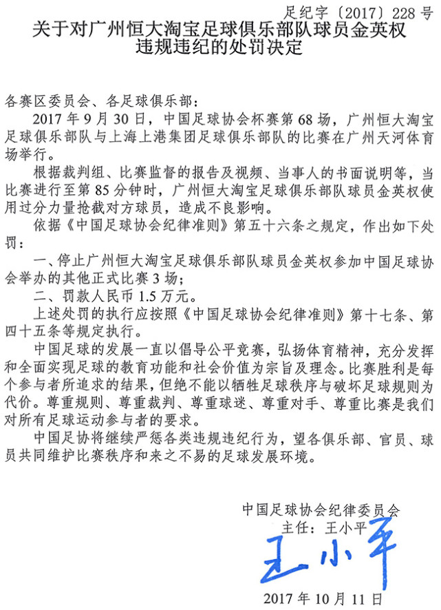 玩球资讯：金英权踩踏奥斯卡被停赛3场 罚款15000元