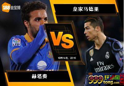 188BET金宝博10月14日西班牙甲组联赛: 赫塔费 VS 皇家马德里